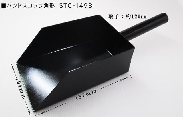 試験機の格安販売 - 土木試験機製作所 / ハンドスコップ角形 STC-149B【即納品】