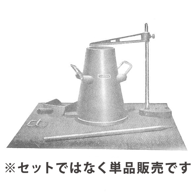 試験器具 スランプ試験器 セット LC-612-www.malaikagroup.com